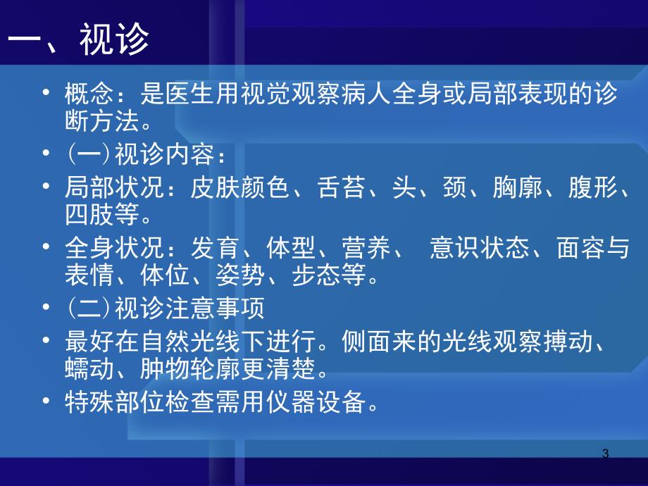 体格检查的基本方法及一般检查课堂PPT_第3页