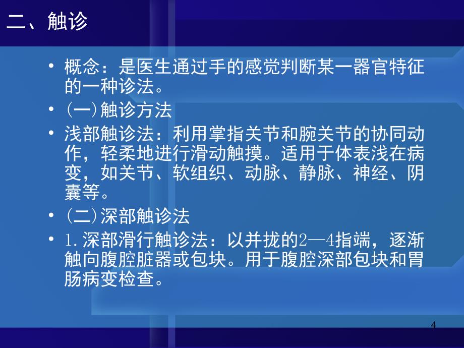 体格检查的基本方法及一般检查课堂PPT_第4页