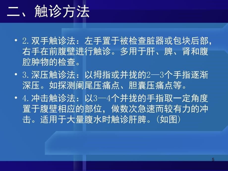 体格检查的基本方法及一般检查课堂PPT_第5页