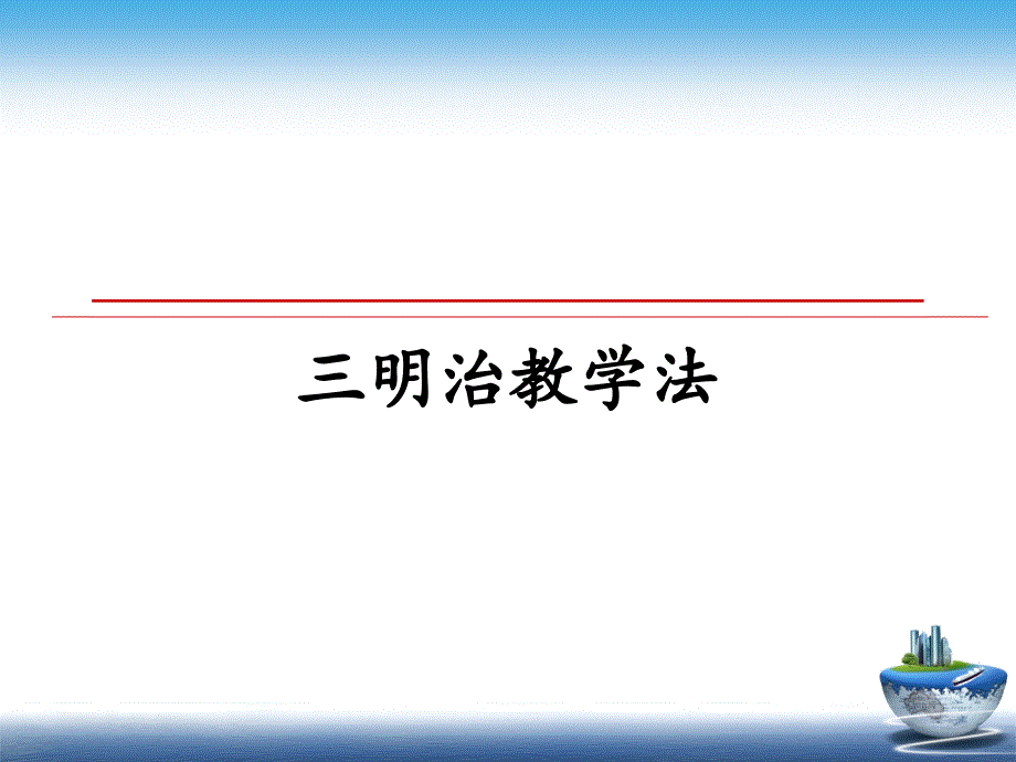 三明治教学法_第1页