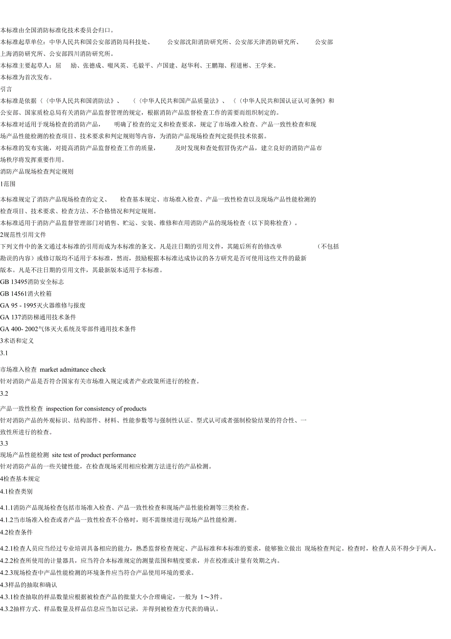 消防产品现场检查判定规则_第4页