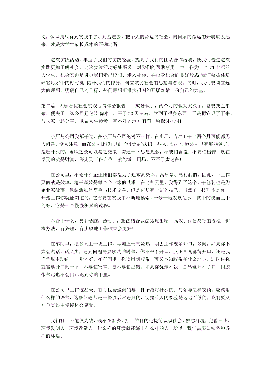 大学暑假社会实践心得体会报告3篇_第2页