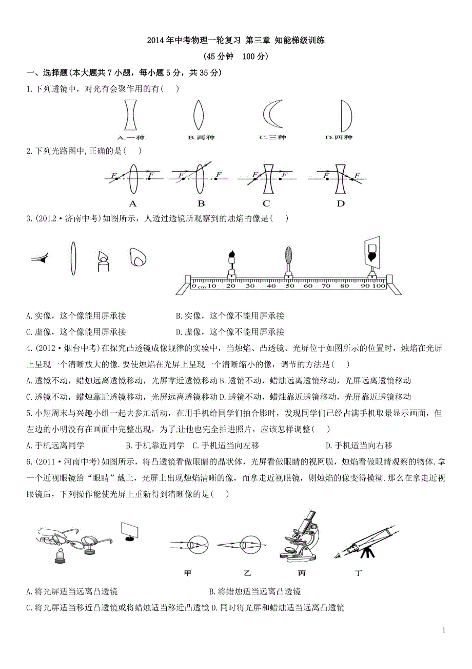 2014年中考物理一轮复习 第三章 知能梯级训练透镜.doc_第1页