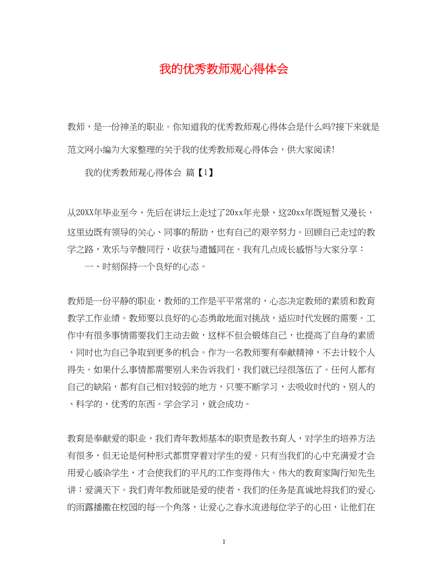 2023我的优秀教师观心得体会.docx_第1页