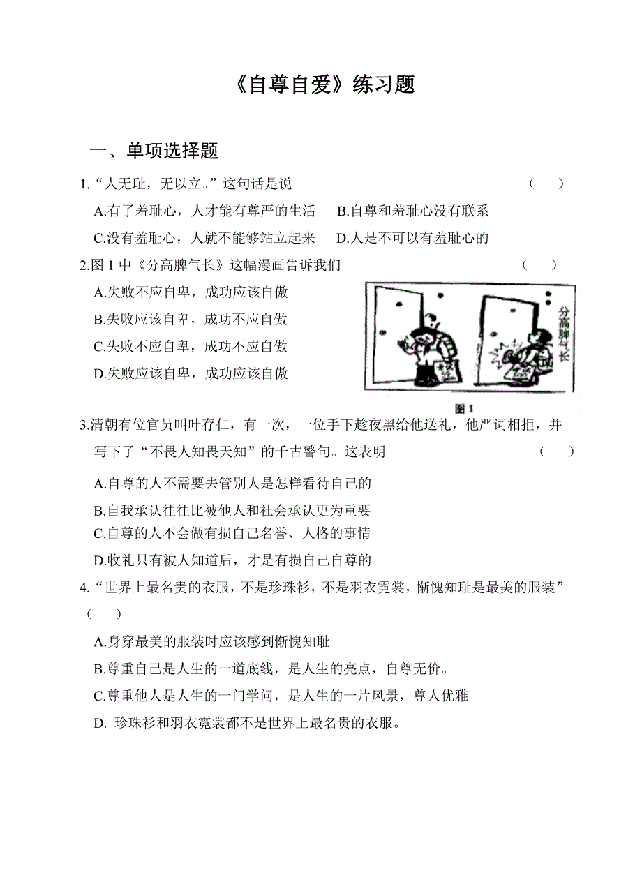 《自尊自爱》练习题.doc_第1页