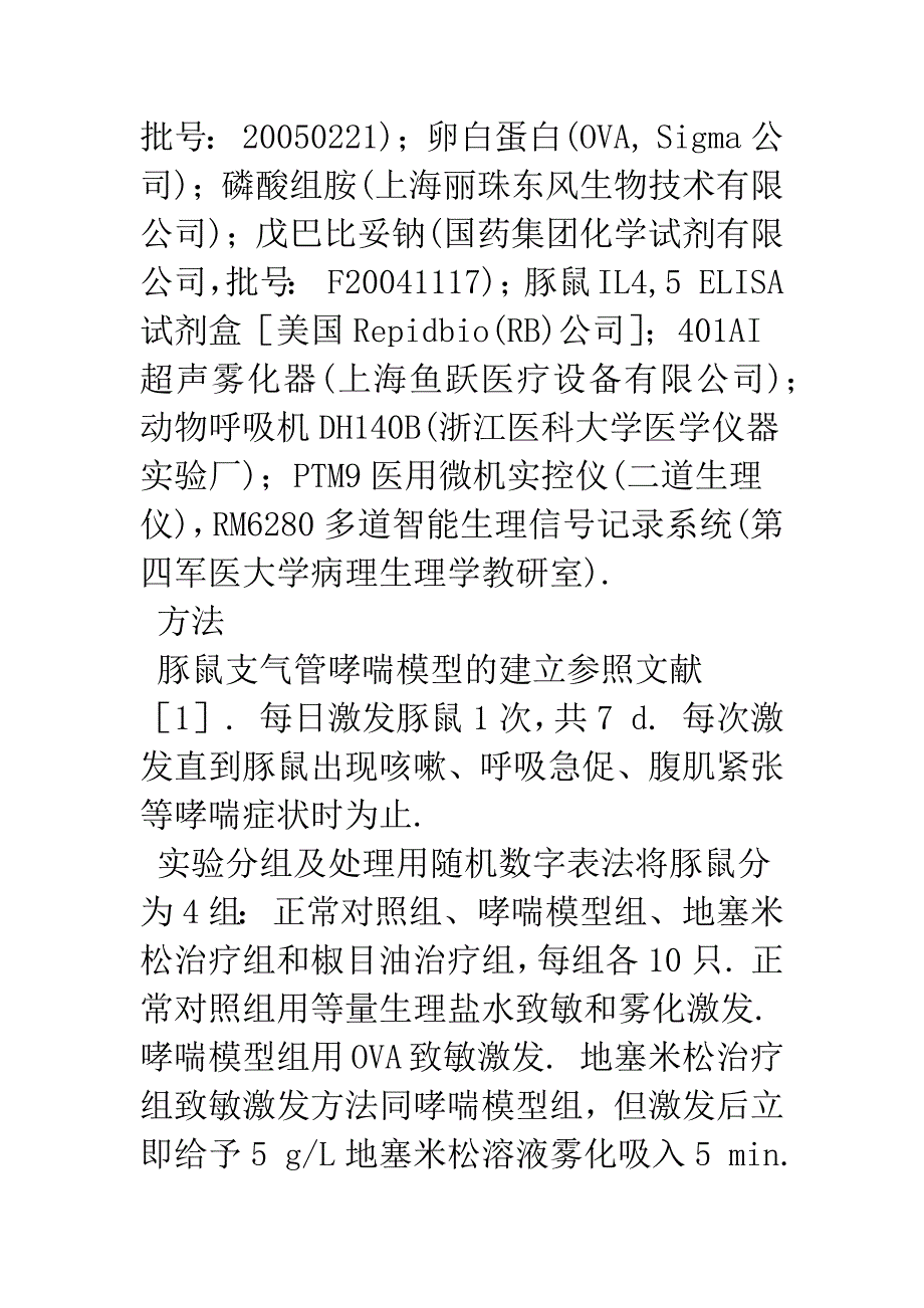 椒目油对哮喘豚鼠白细胞介素4-5及气道反应性的影响.docx_第3页