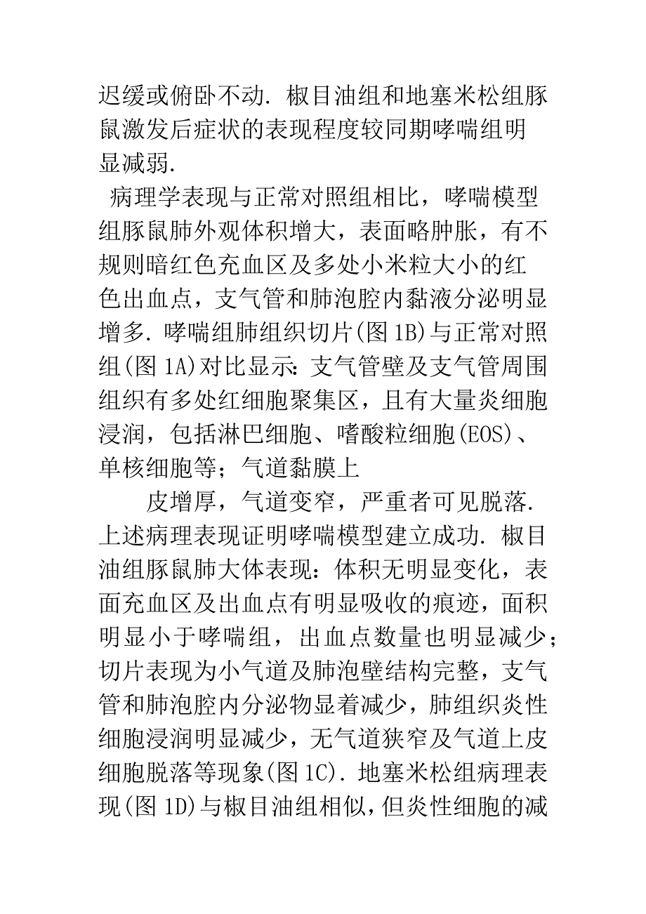 椒目油对哮喘豚鼠白细胞介素4-5及气道反应性的影响.docx_第5页