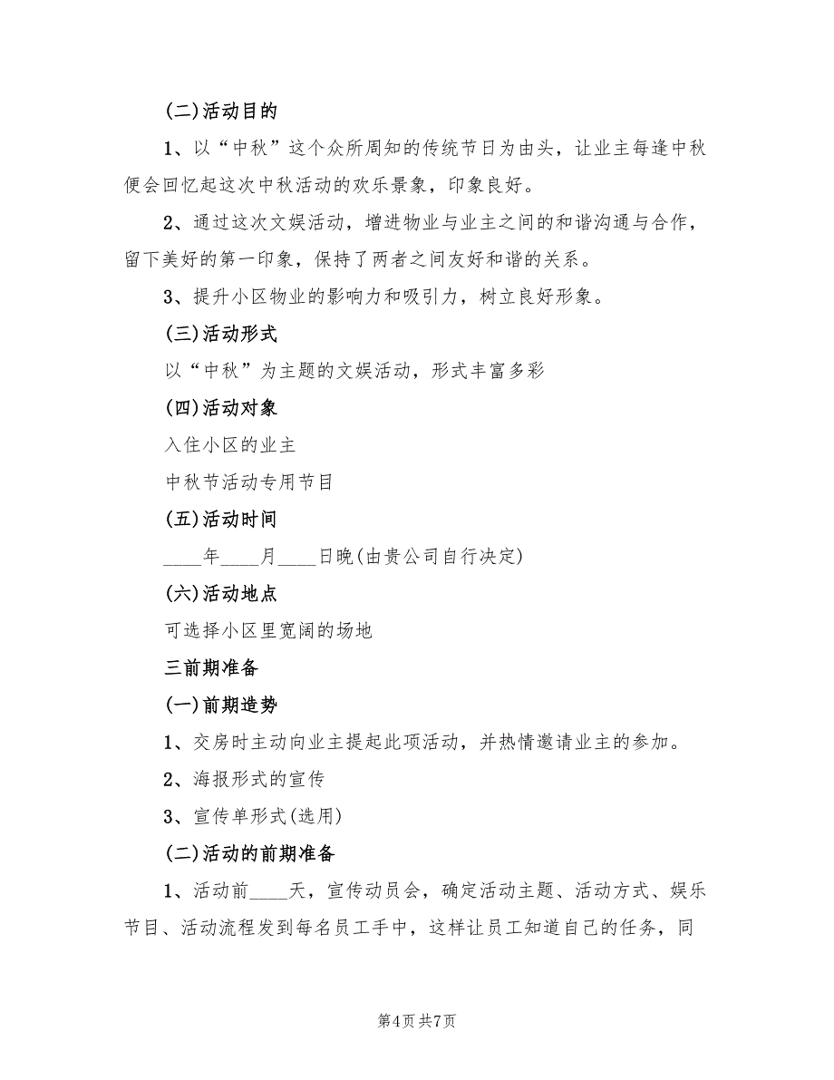 中秋节日活动策划方案范文（二篇）_第4页