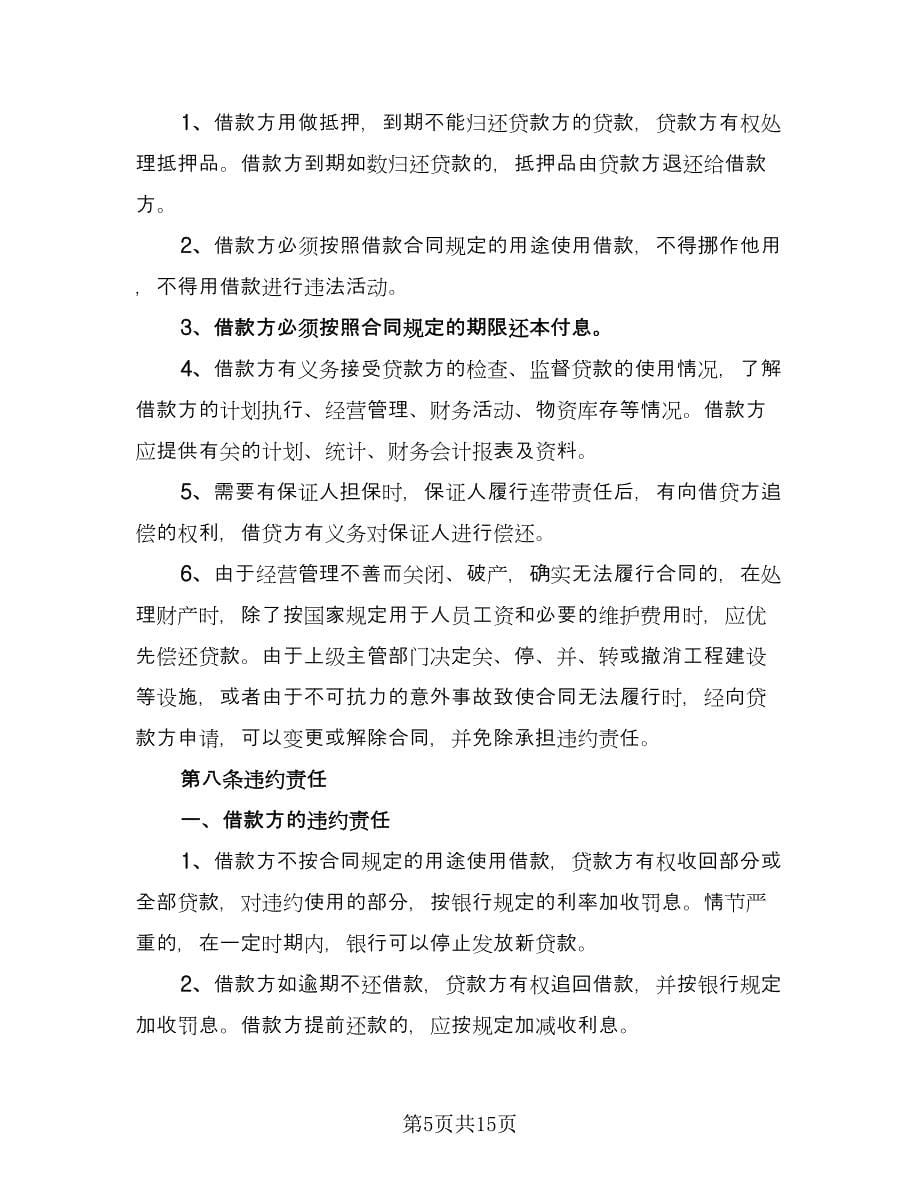 公司向股东借款合同律师版（七篇）.doc_第5页