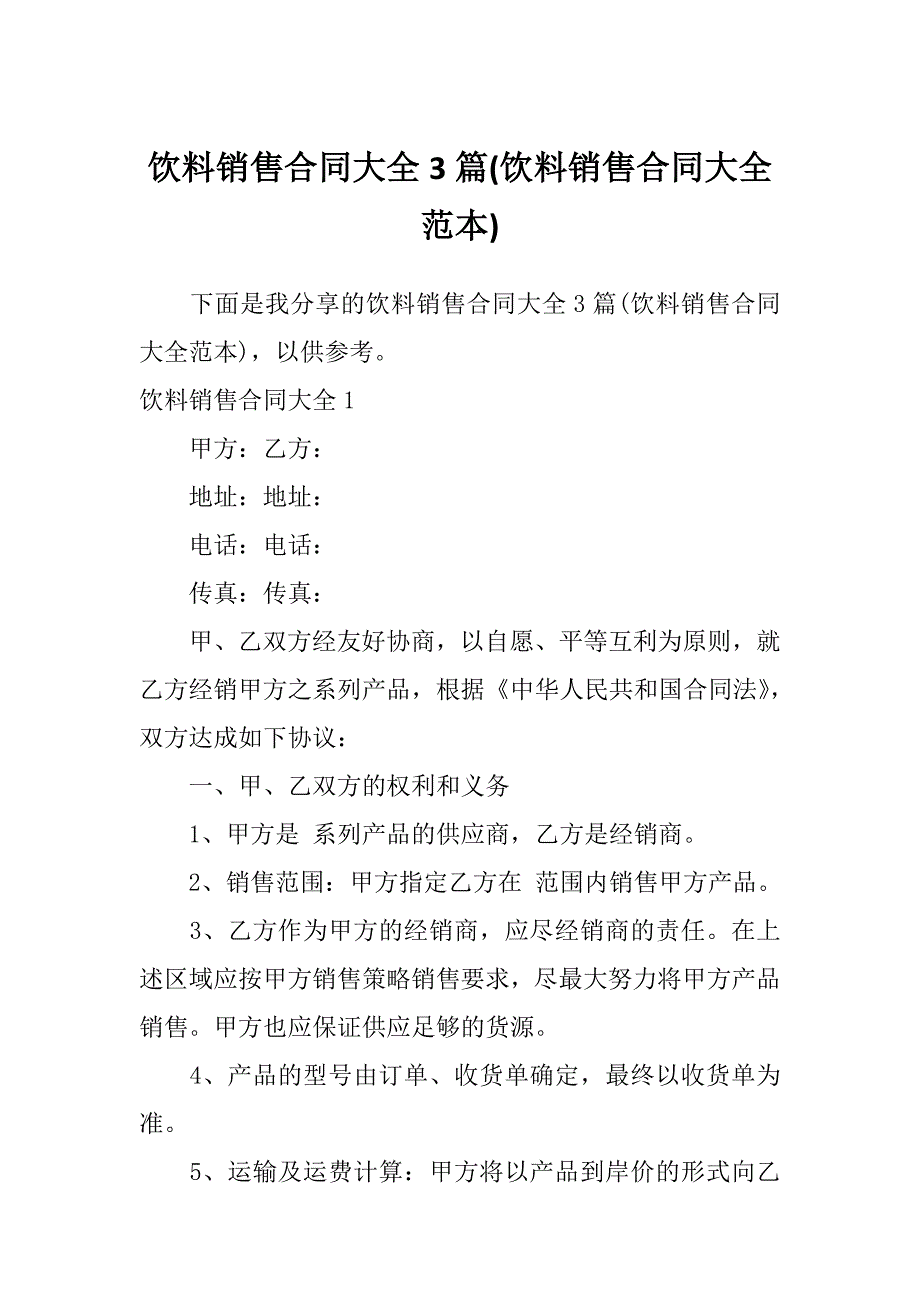 饮料销售合同大全3篇(饮料销售合同大全范本)_第1页