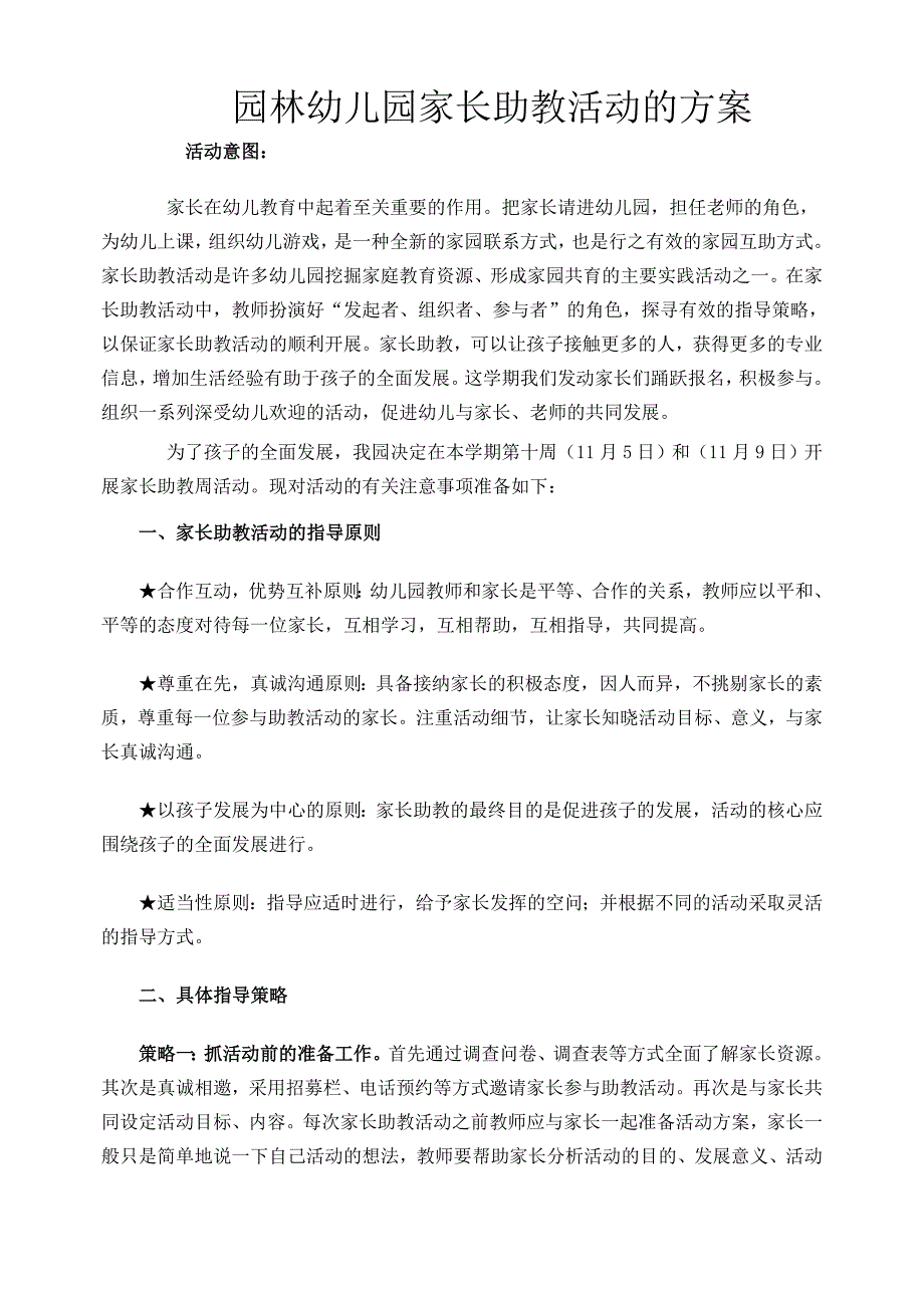 园林幼儿园家长助教活动的方案.doc_第1页