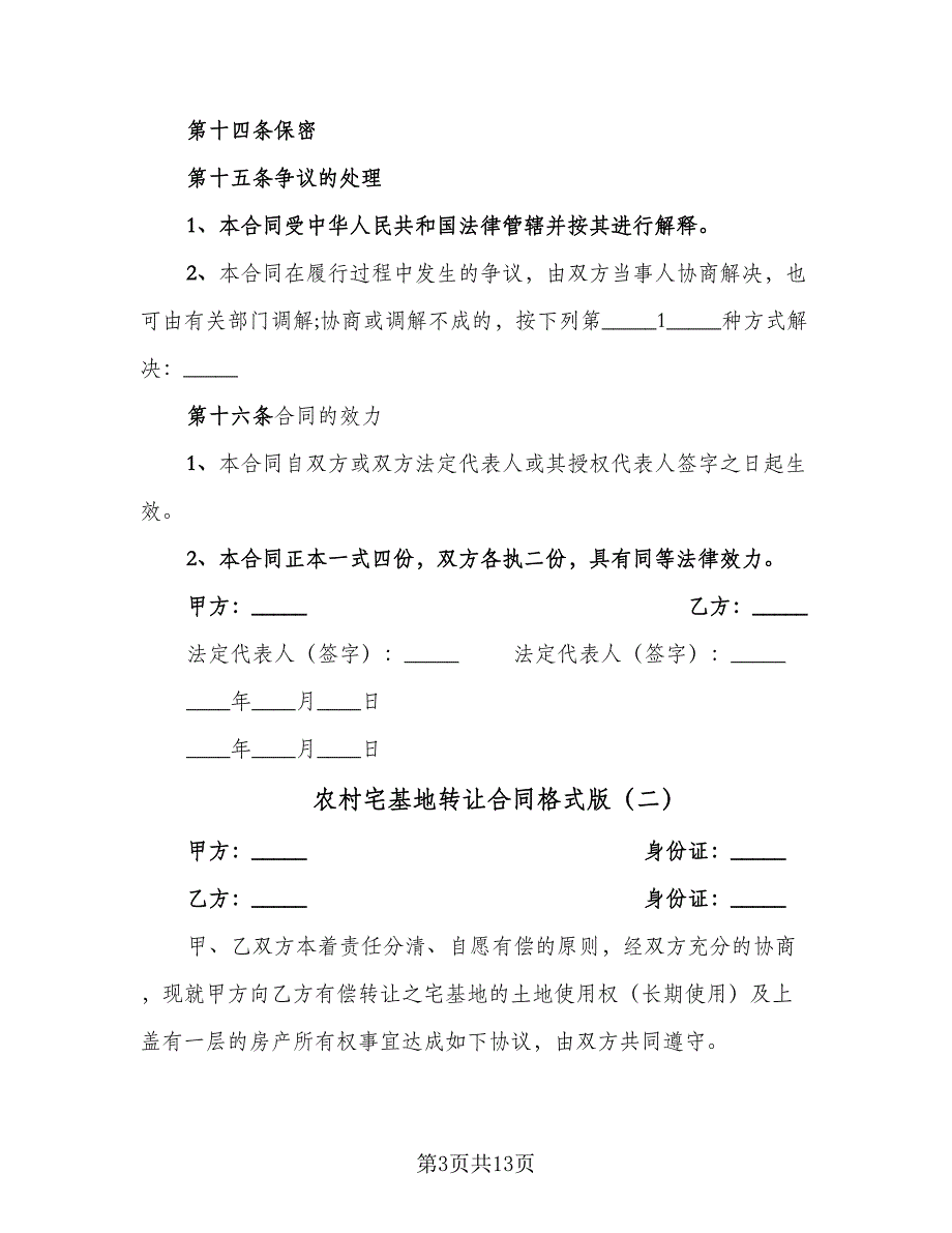 农村宅基地转让合同格式版（7篇）_第3页