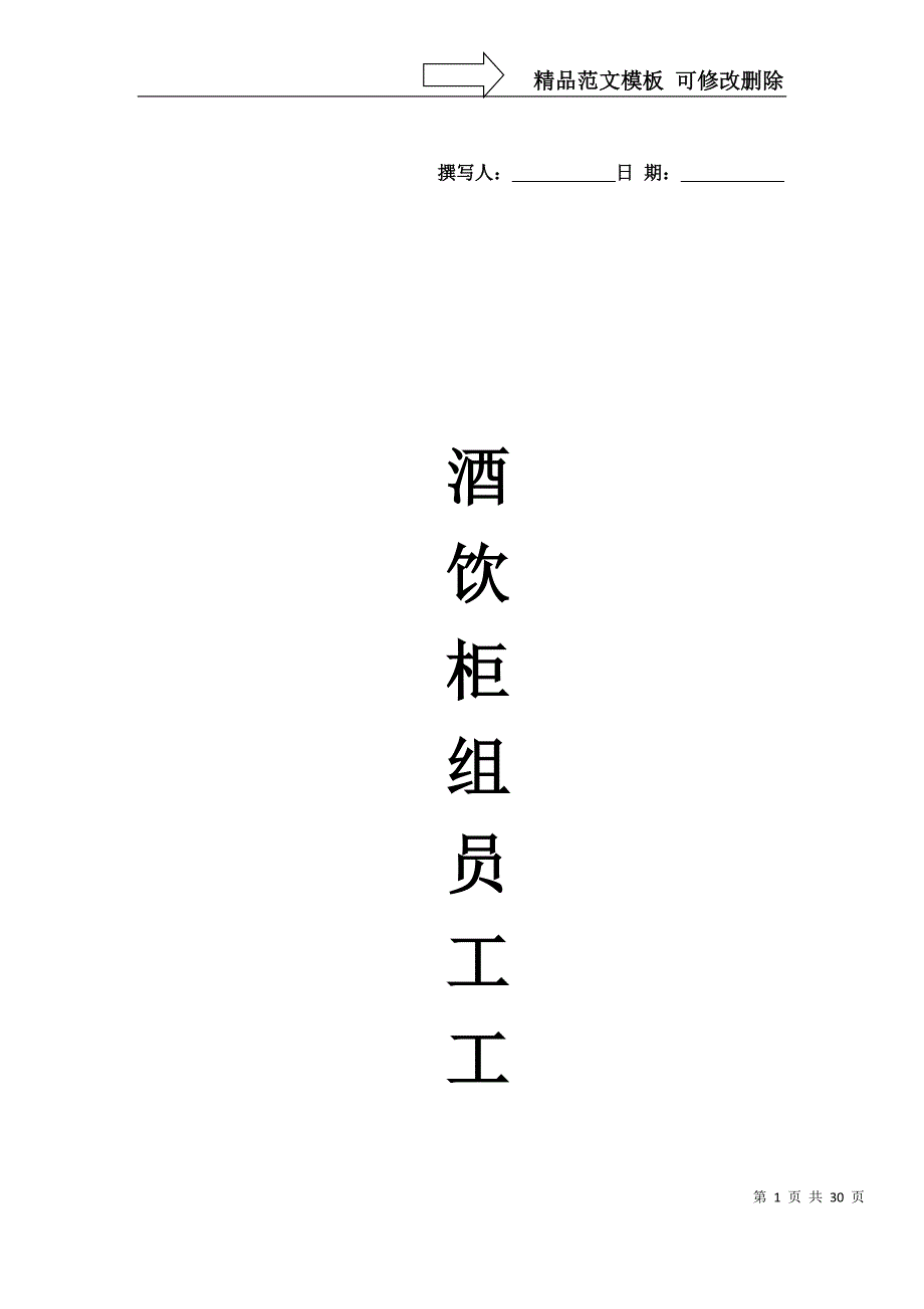 酒饮柜组营运手册_第1页
