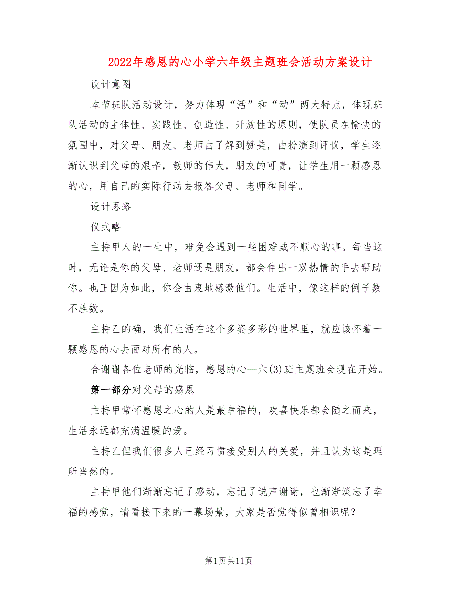 2022年感恩的心小学六年级主题班会活动方案设计_第1页