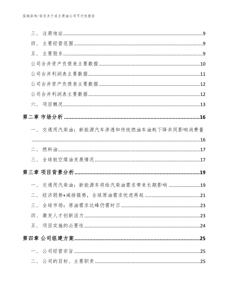 安庆关于成立原油公司可行性报告_范文参考_第4页