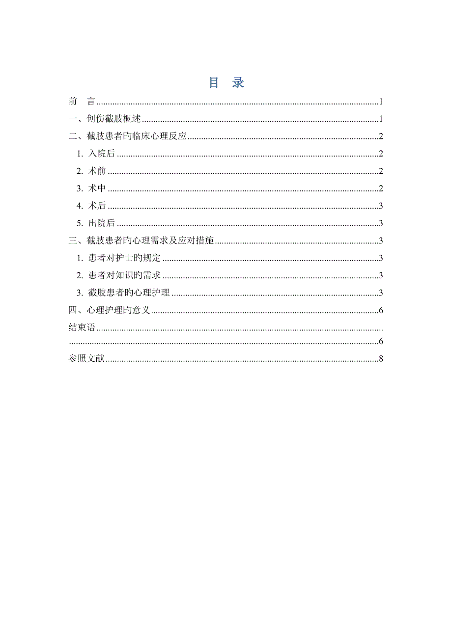 创伤截肢患者的临床表现及其心理护理_第4页