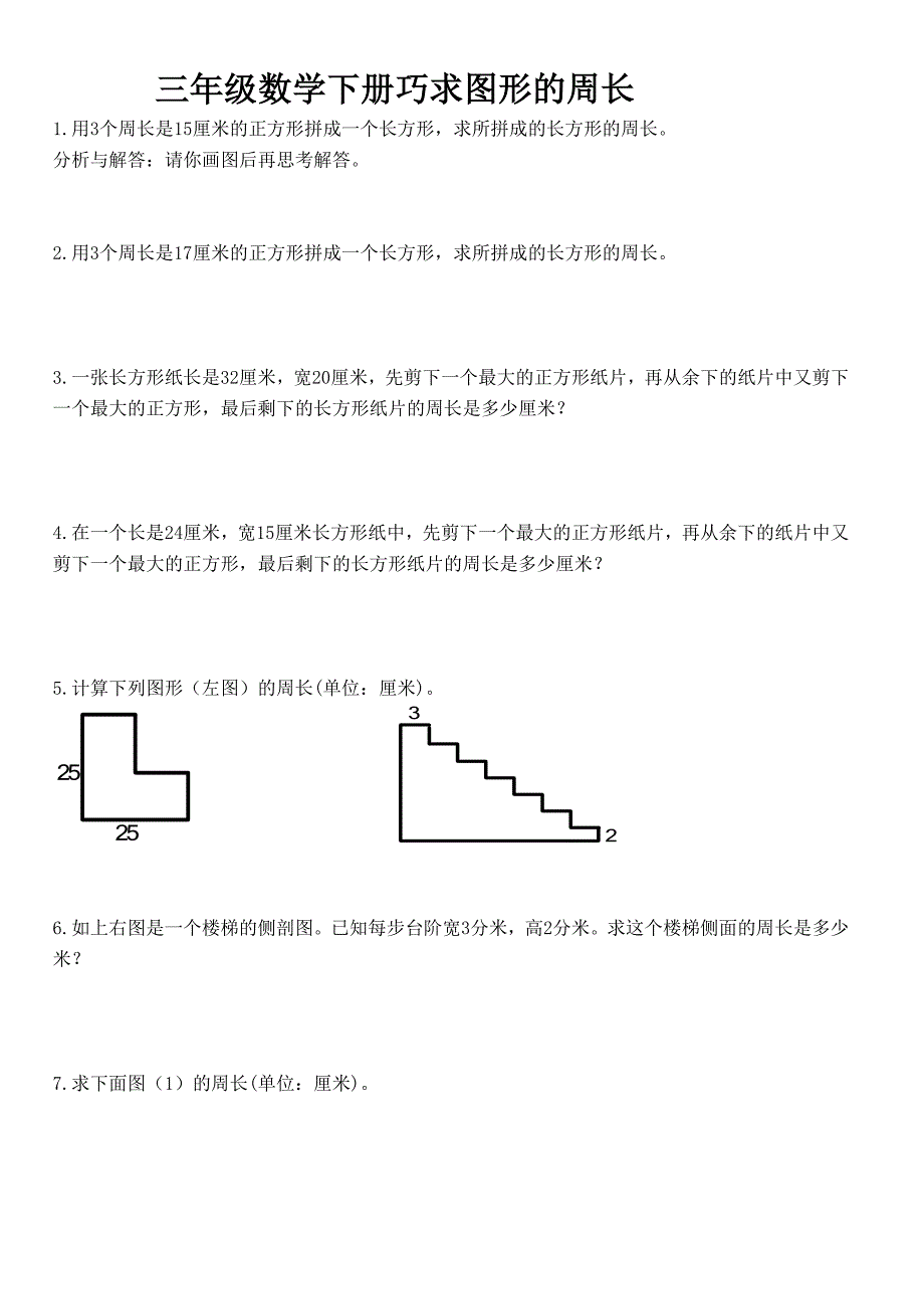 三年级数学巧求图形的周长_第1页