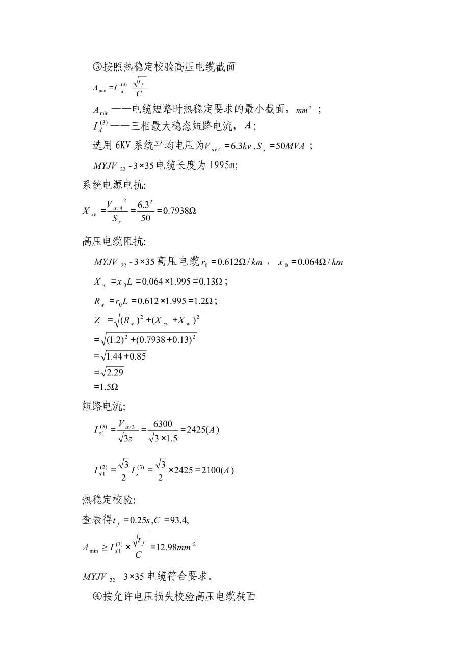 某煤矿采区变电所供电设计_第5页