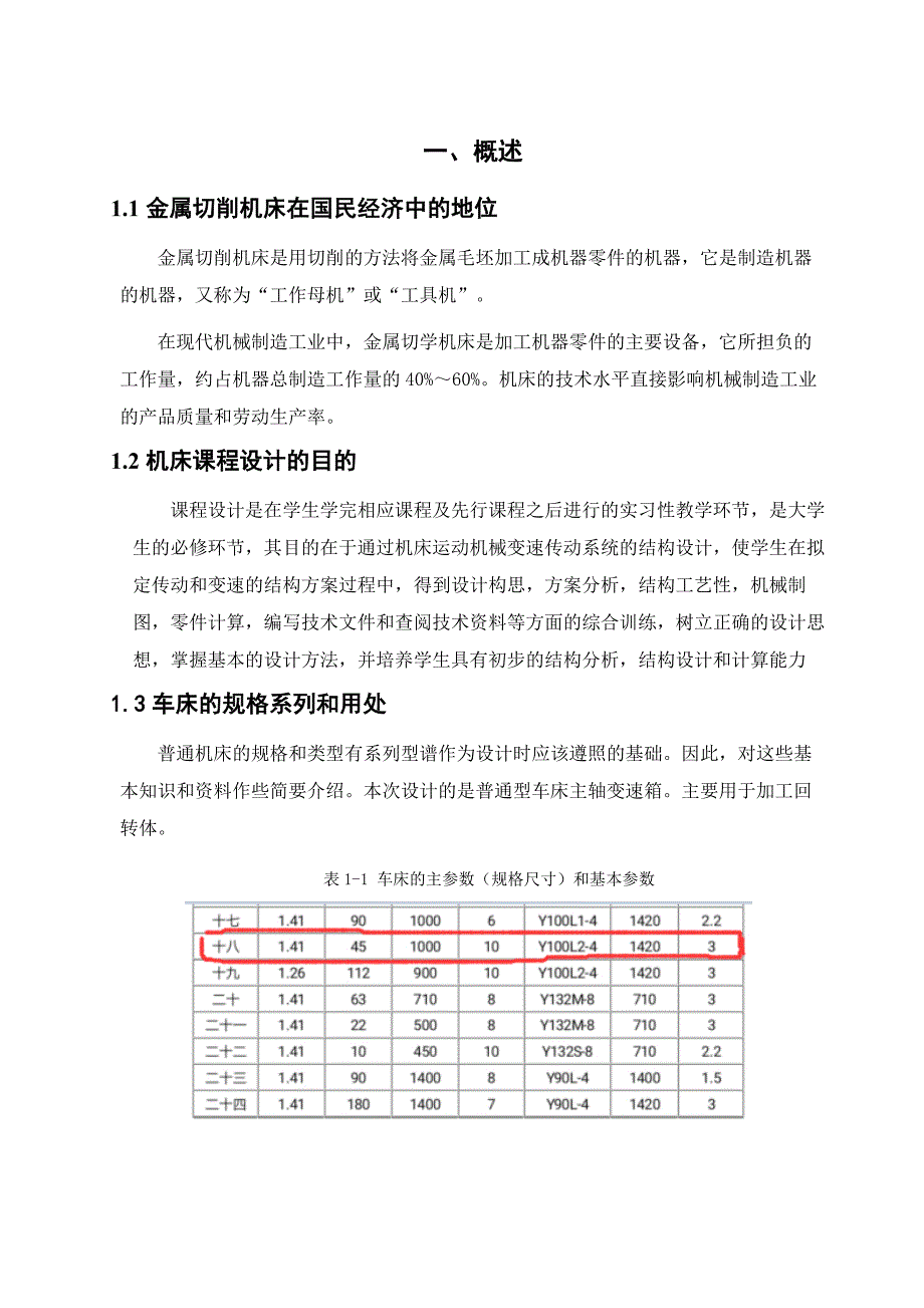 车床主轴箱设计[3KW,45-1000,1.41,10级变速]---同学1_第4页