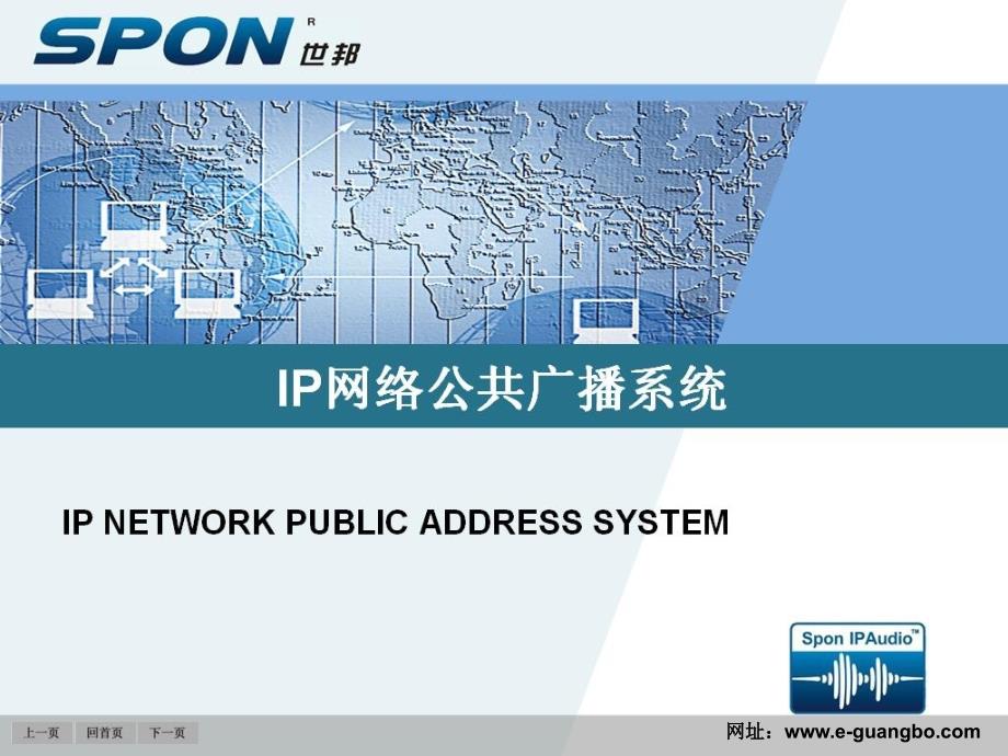 世邦IP网络广播系统演示(PPTminimizer)_第1页