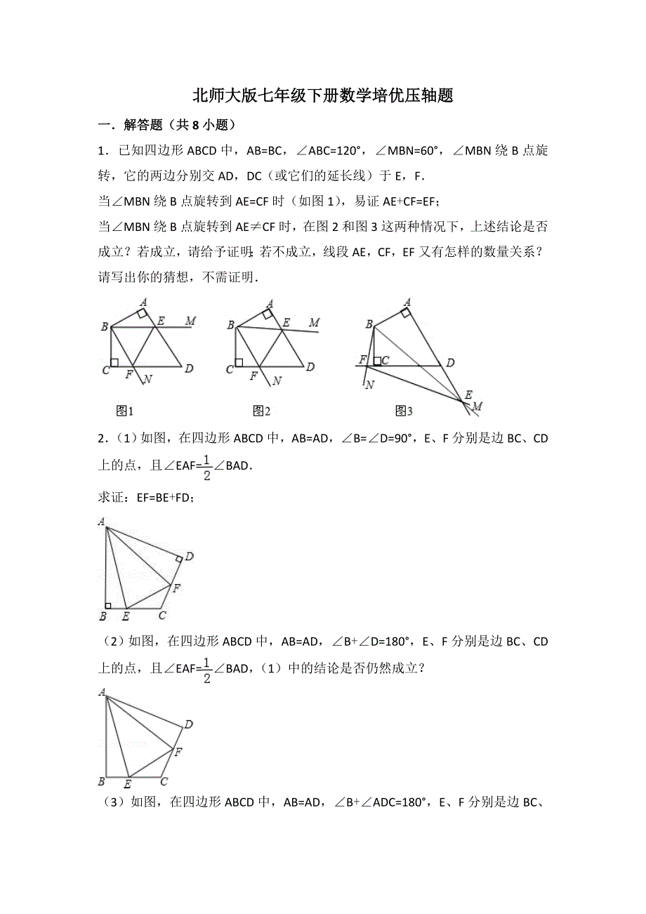 北师大版七年级下册数学培优压轴题_第1页