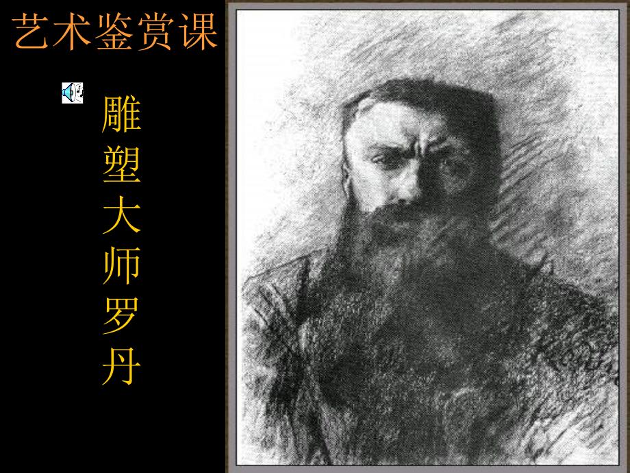 罗丹凋塑大师_第1页