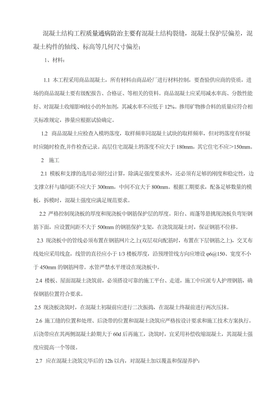 住宅工程质量通病防治控制施工措施_第4页