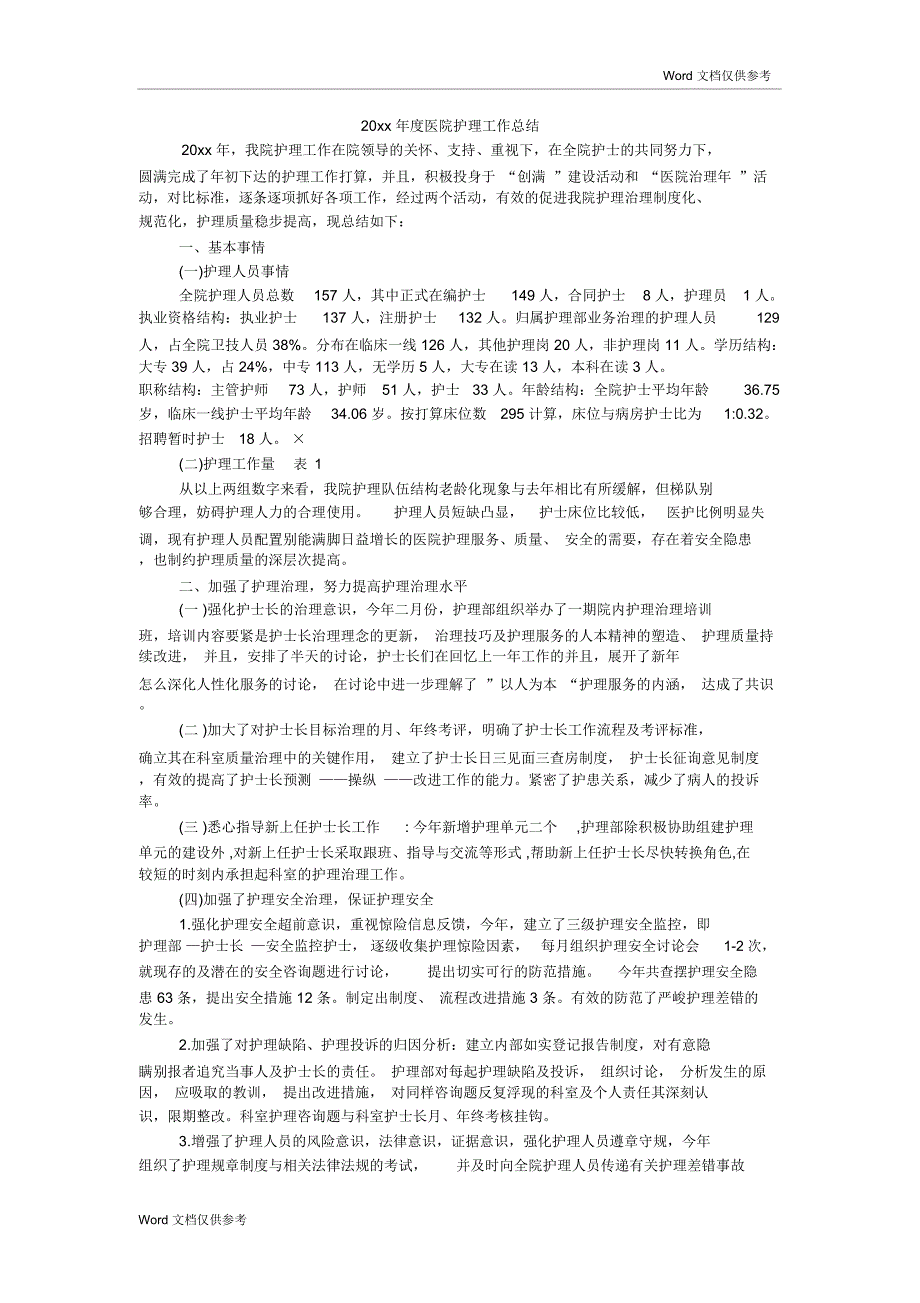 20xx年度医院护理工作总结_第1页