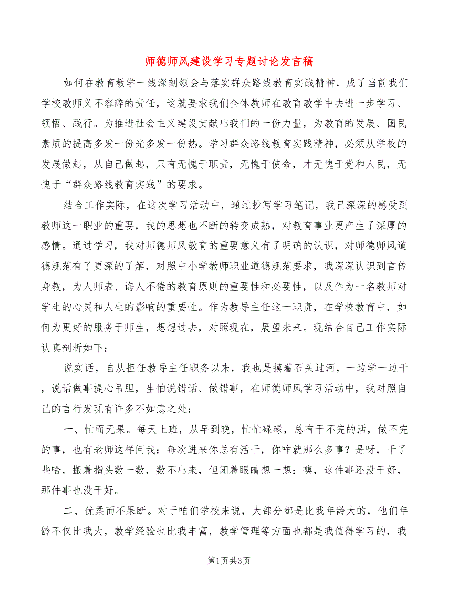 师德师风建设学习专题讨论发言稿_第1页