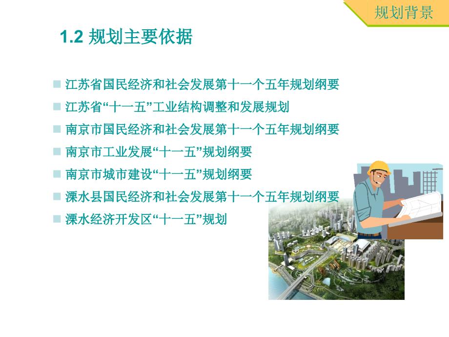 溧水经济开发区发展战略规划_第4页