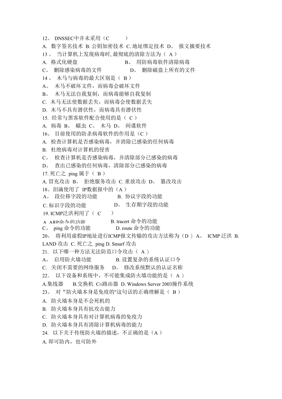 计算机网络安全技术试卷全_第3页