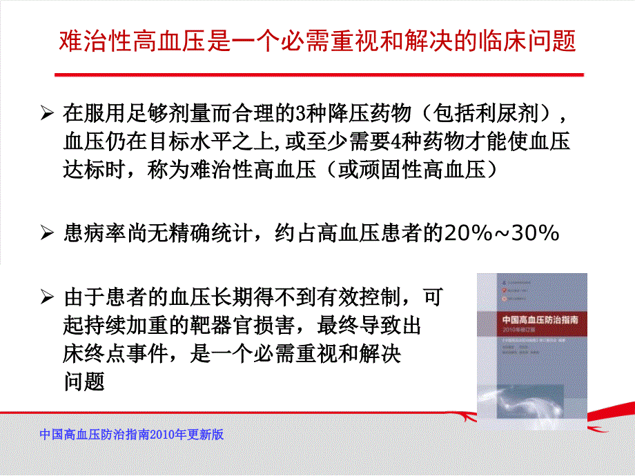 对难治性高血压降压方案的若干思考_第2页