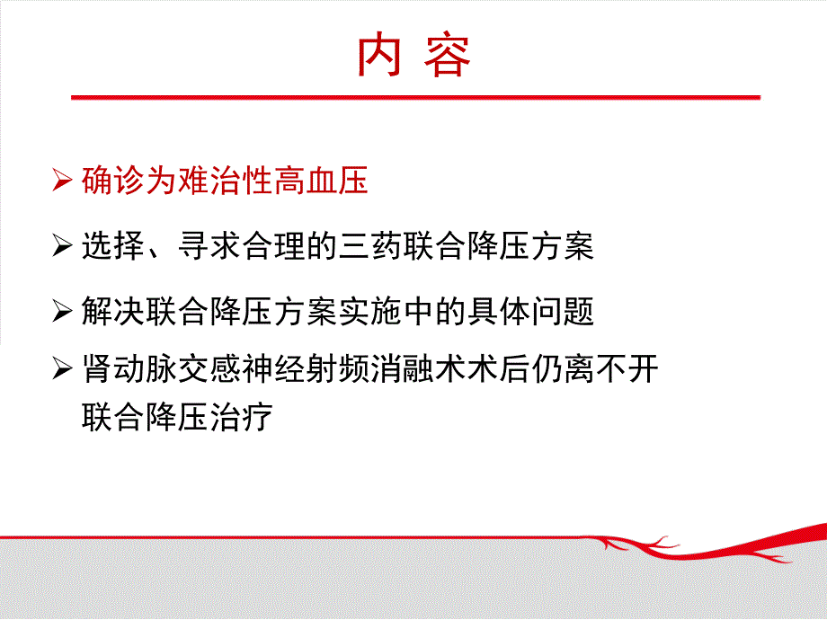 对难治性高血压降压方案的若干思考_第3页