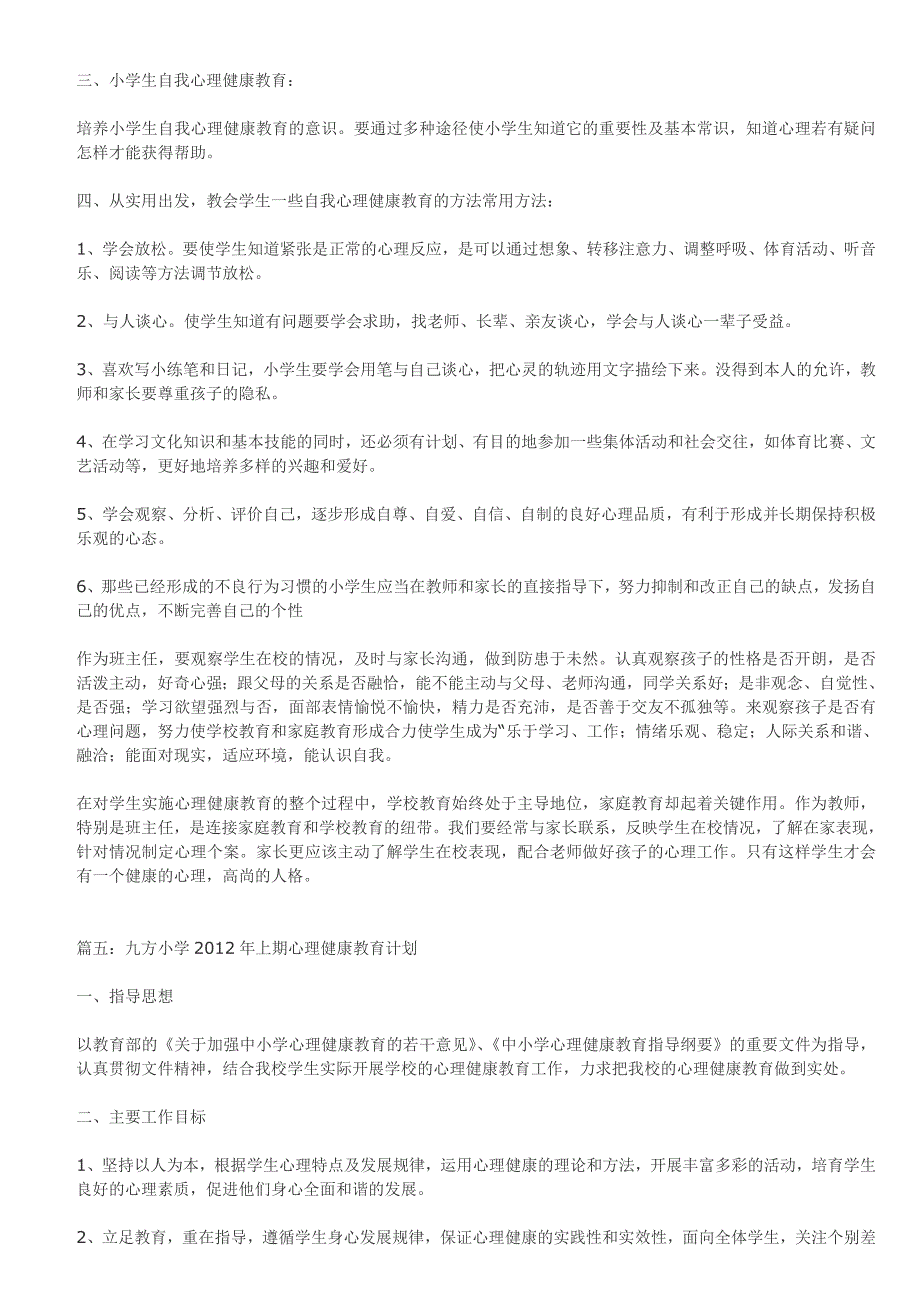 小学生心理健康计划_第5页