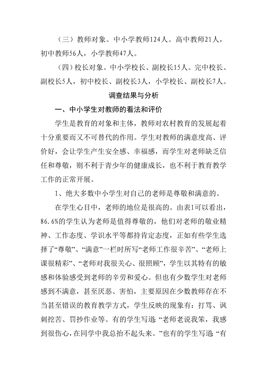 农村中小学教师队伍现状的调查研究_第2页