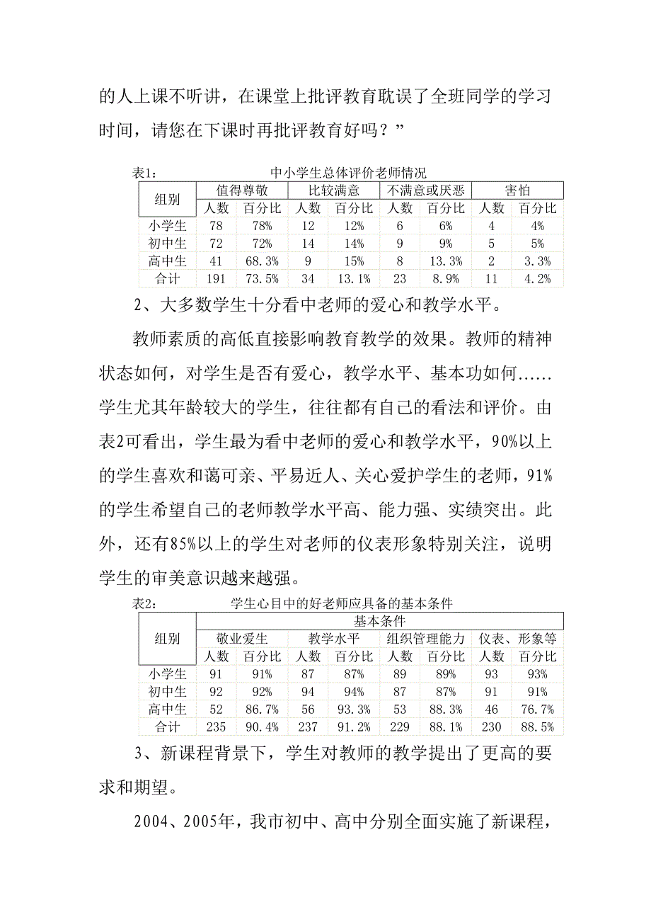 农村中小学教师队伍现状的调查研究_第3页