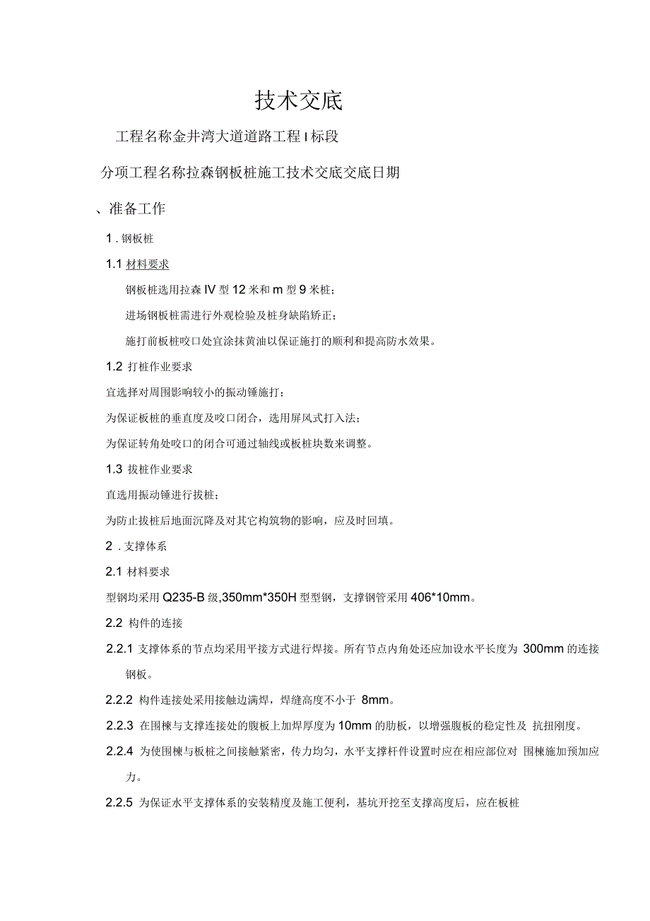 拉森钢板桩施工技术交底_第1页