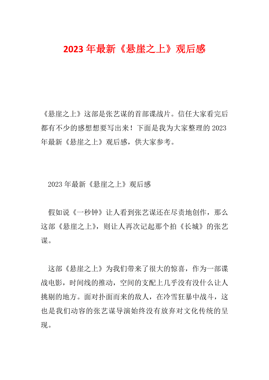 2023年最新《悬崖之上》观后感_第1页