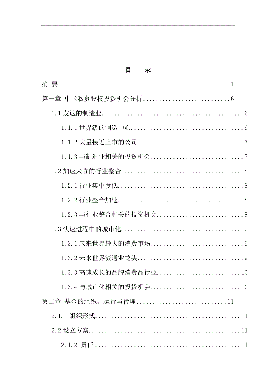 《私募股权投资基金募集说明书》_第4页