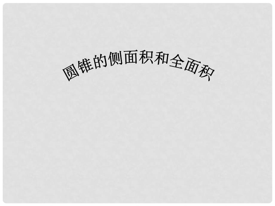 广西桂林灵川县九年级数学上册《2442圆锥的侧面积和全面积》课件 新人教版_第1页