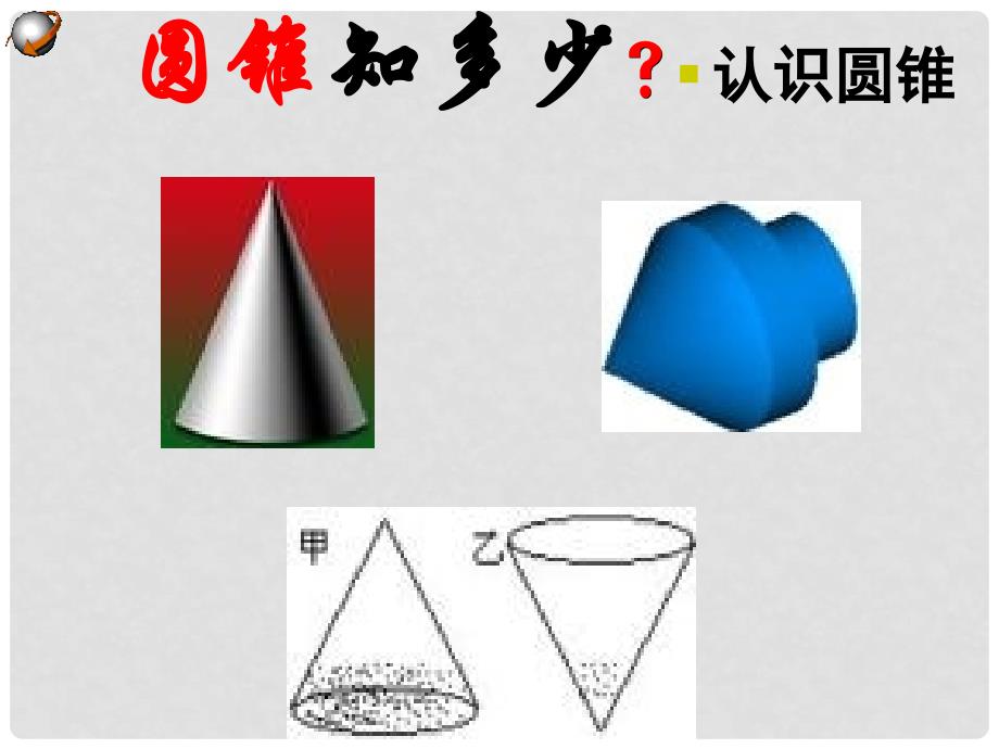 广西桂林灵川县九年级数学上册《2442圆锥的侧面积和全面积》课件 新人教版_第3页