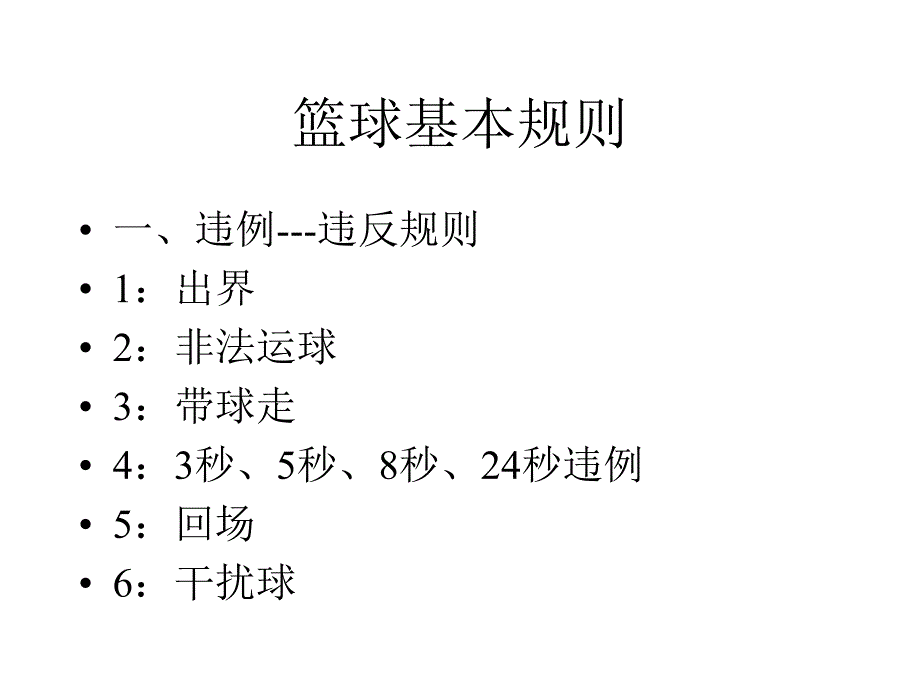 《篮球完整教学课件》_第4页