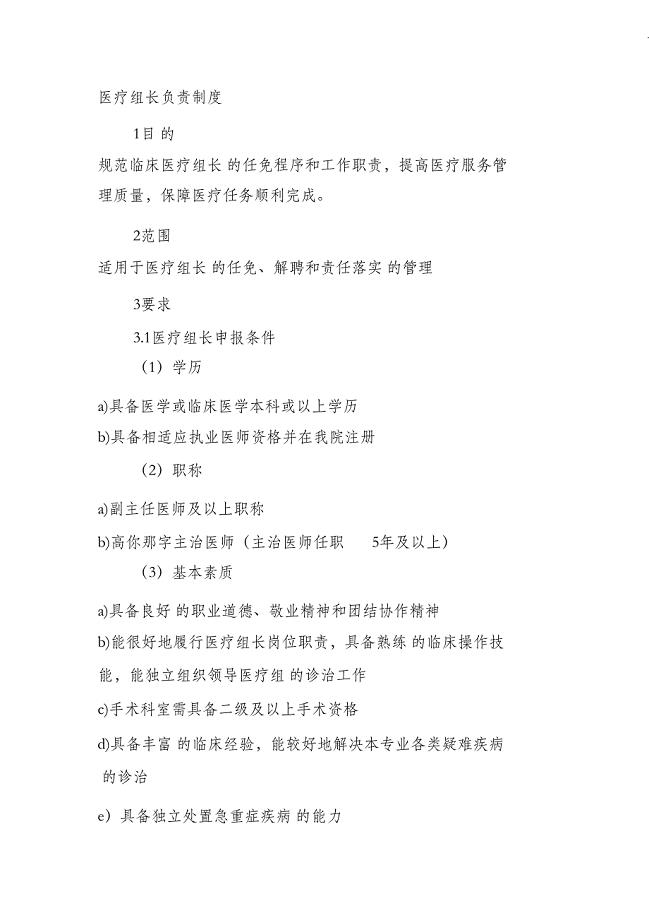 （完整版）医疗组长负责制度