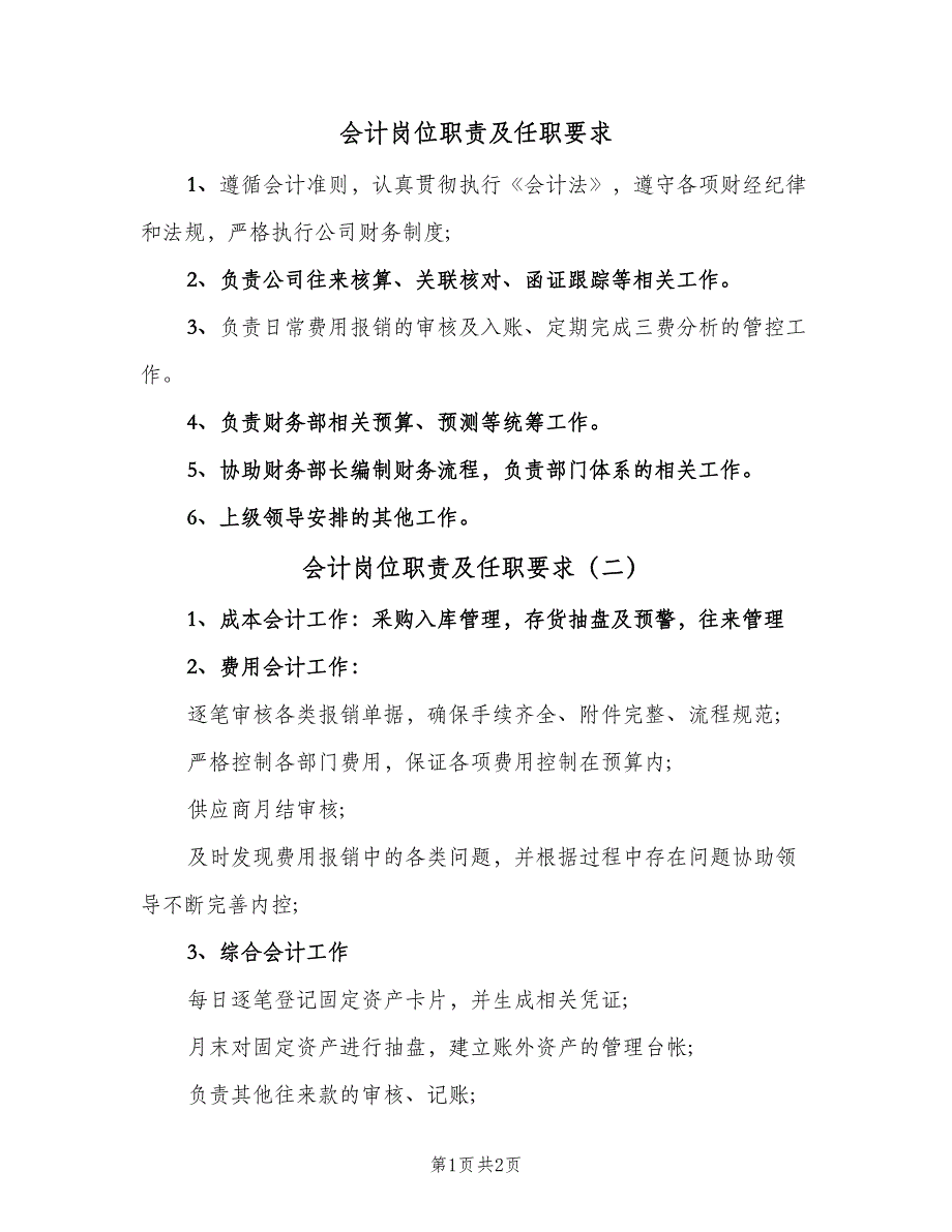 会计岗位职责及任职要求（3篇）_第1页