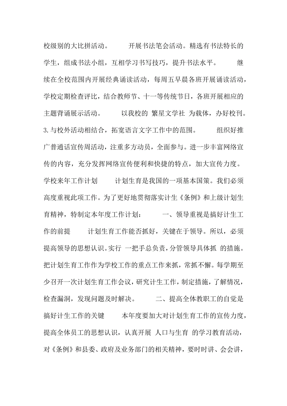 学校来年工作计划范文通用.docx_第2页