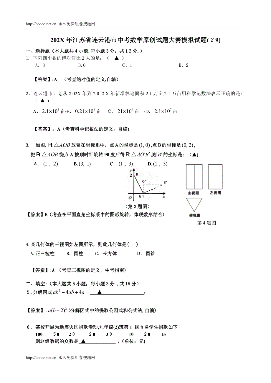 江苏省中考全省数学统考试题大赛模拟试题29初中数学_第1页