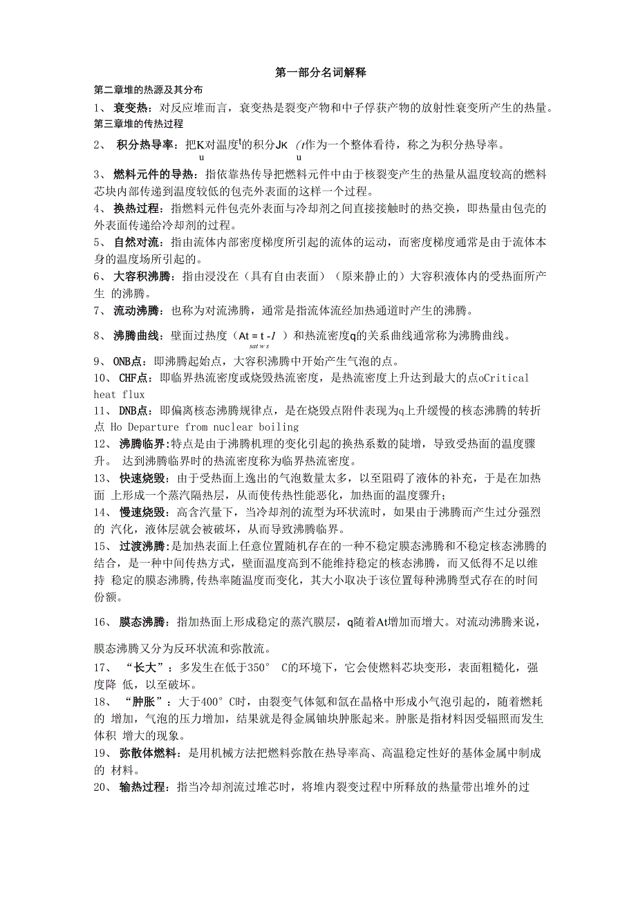 核反应堆热工分析复习_第1页