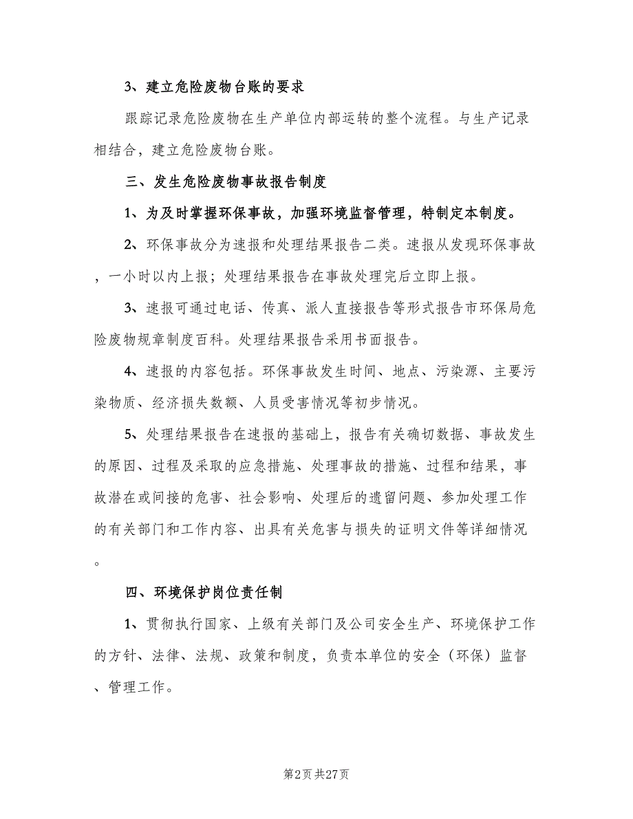 危废运输管理制度样本（七篇）_第2页