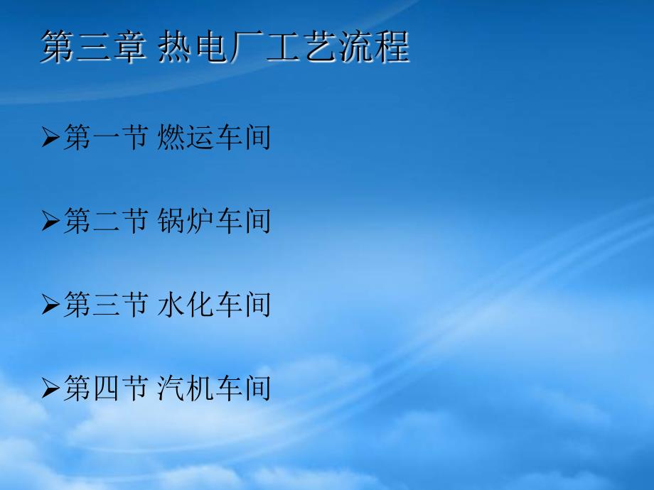 热电厂工艺流程(PPT53页)_第1页