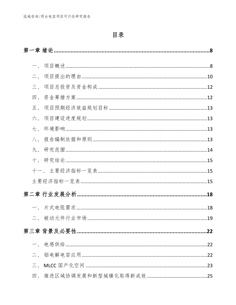 邢台电容项目可行性研究报告_模板范本_第2页